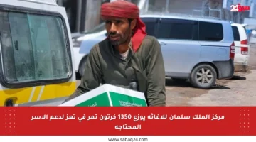 مركز الملك سلمان للإغاثة يوزع 1350 كرتون تمر في تعز لدعم الأسر المحتاجة